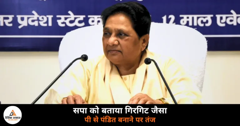UP News: मायावती ने सपा के पीडीए फॉर्मूले पर बोला हमला, कहा गिरगिट की तरह बदलती है रंग