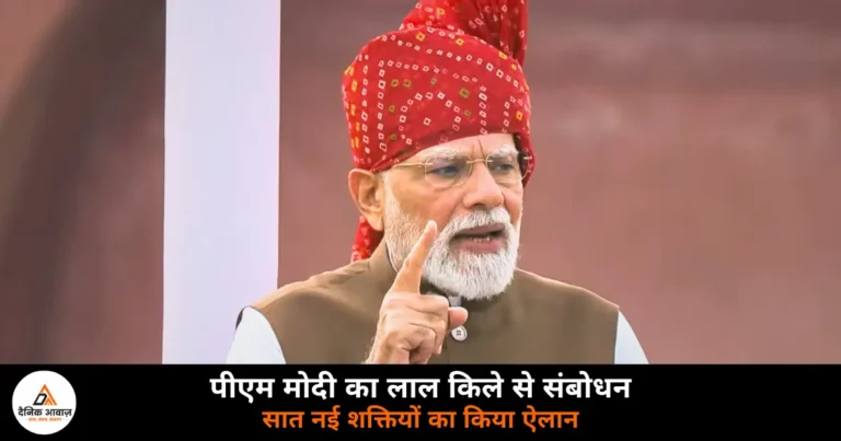 National News: लाल किले से पीएम मोदी का बड़ा संदेश, विकसित भारत से आत्मनिर्भरता तक, भाषण में क्या रहा खास