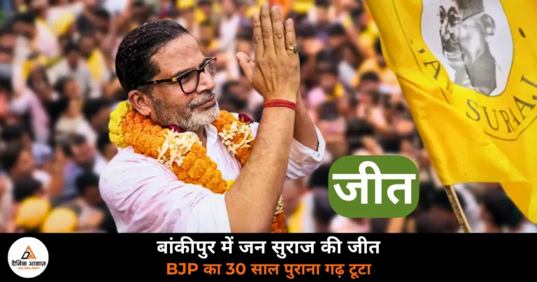 Bihar News: बांकीपुर उपचुनाव में प्रशांत किशोर ने 19,324 वोट से जीत दर्ज की, 1995 से BJP के पास थी सीट