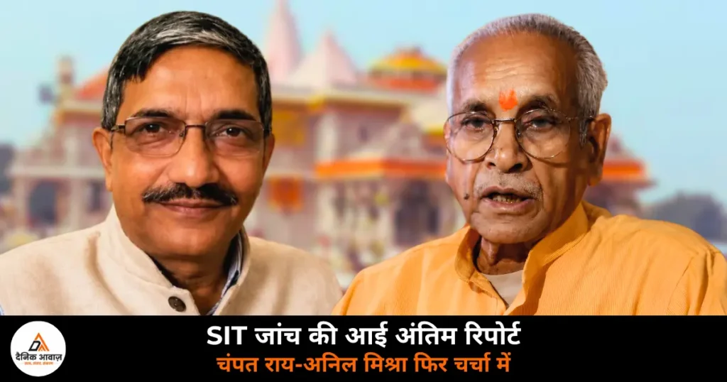 UP News: श्रीराम मंदिर चढ़ावा चोरी मामले में एसआईटी की फाइनल रिपोर्ट, चंपत राय-अनिल मिश्रा को क्लीन चिट