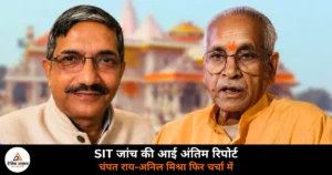UP News: श्रीराम मंदिर चढ़ावा चोरी मामले में एसआईटी की फाइनल रिपोर्ट, चंपत राय-अनिल मिश्रा को क्लीन चिट