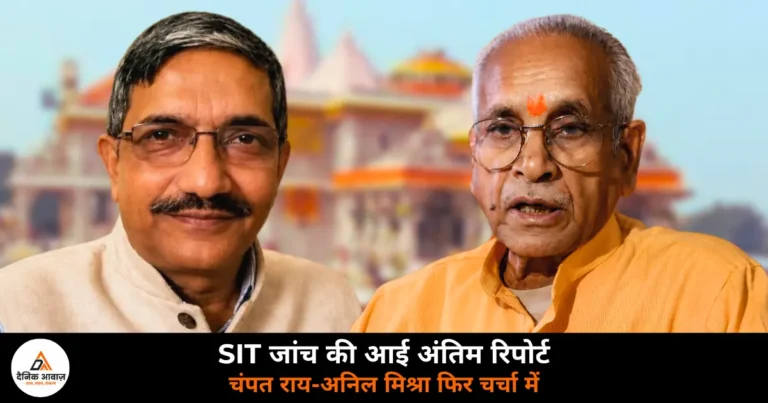 UP News: श्रीराम मंदिर चढ़ावा चोरी मामले में एसआईटी की फाइनल रिपोर्ट, चंपत राय-अनिल मिश्रा को क्लीन चिट