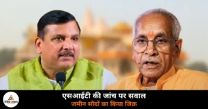 UP News: श्रीराम मंदिर जमीन मामले में संजय सिंह ने एसआईटी की जांच पर मांगा स्पष्टीकरण, दस्तावेजों का किया जिक्र