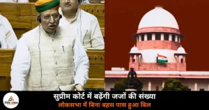 National News: लोकसभा में सुप्रीम कोर्ट न्यायाधीश संख्या संशोधन बिल 2026 पास, जजों की संख्या 34 से बढ़कर 38 होगी