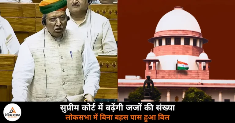 National News: लोकसभा में सुप्रीम कोर्ट न्यायाधीश संख्या संशोधन बिल 2026 पास, जजों की संख्या 34 से बढ़कर 38 होगी