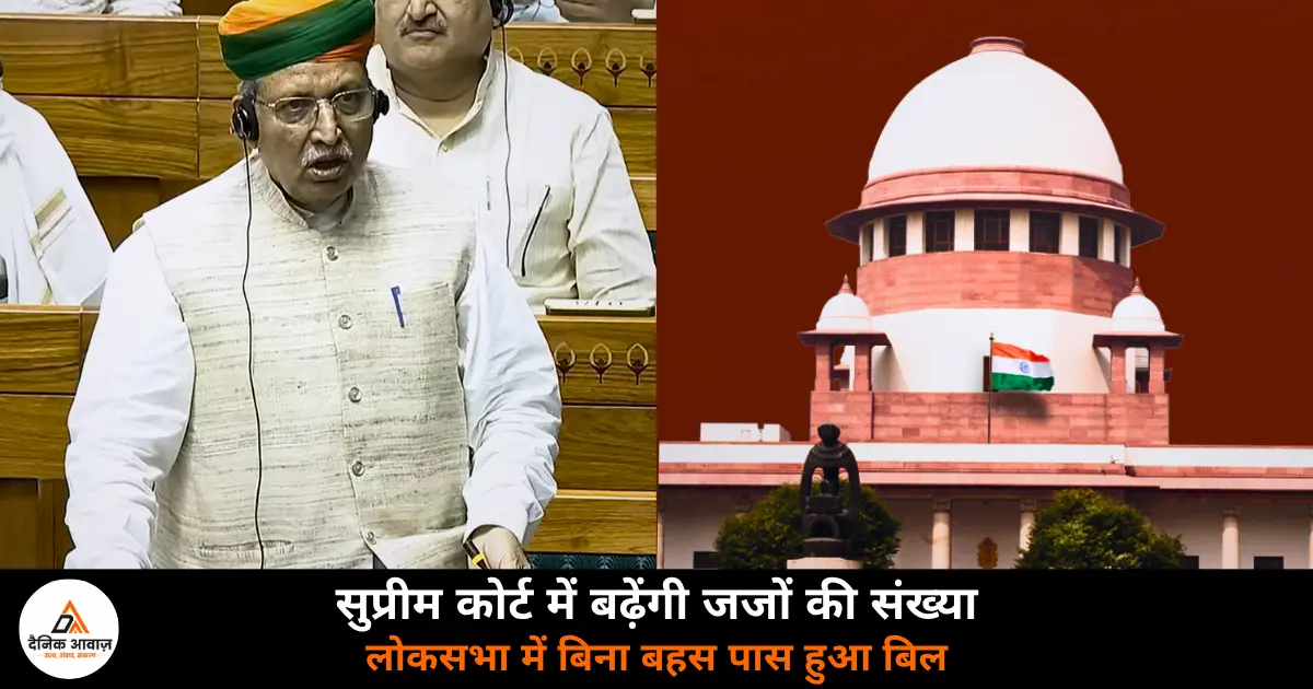 Supreme Court judges number amendment bill 2026 Lok Sabha passed without debate opposition 2026