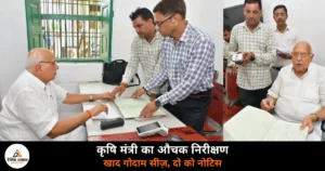 Ghazipur News: कृषि मंत्री सूर्यप्रताप शाही का औचक निरीक्षण — अनियमितता पर गोदाम सीज़