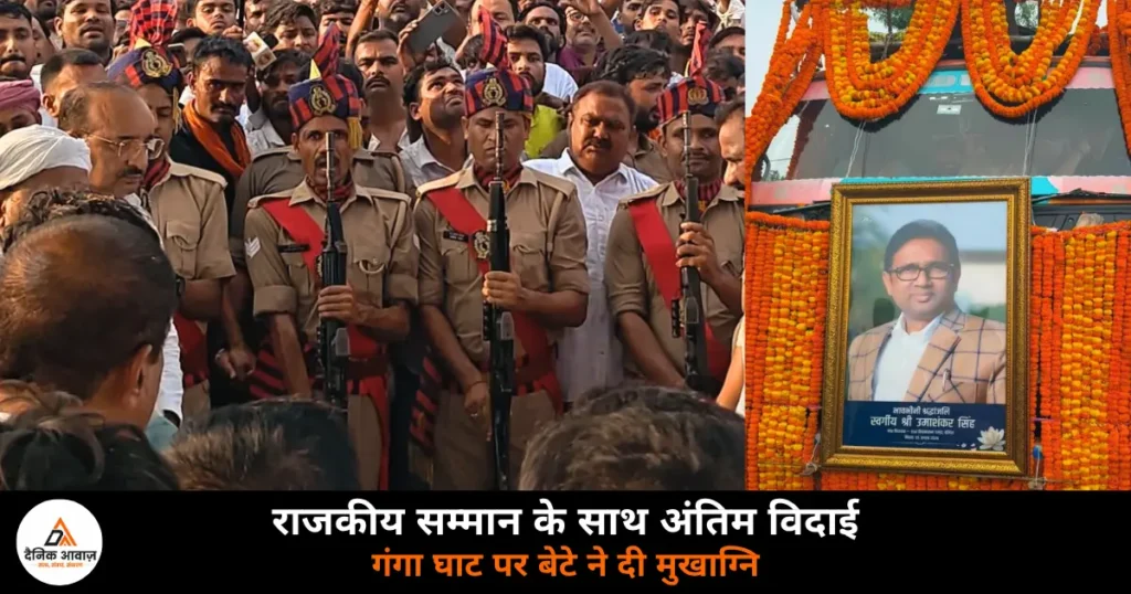 Ballia News: पंचतत्व में विलीन हुए जननेता उमाशंकर सिंह, नम आंखों से लोगों ने दी विदाई
