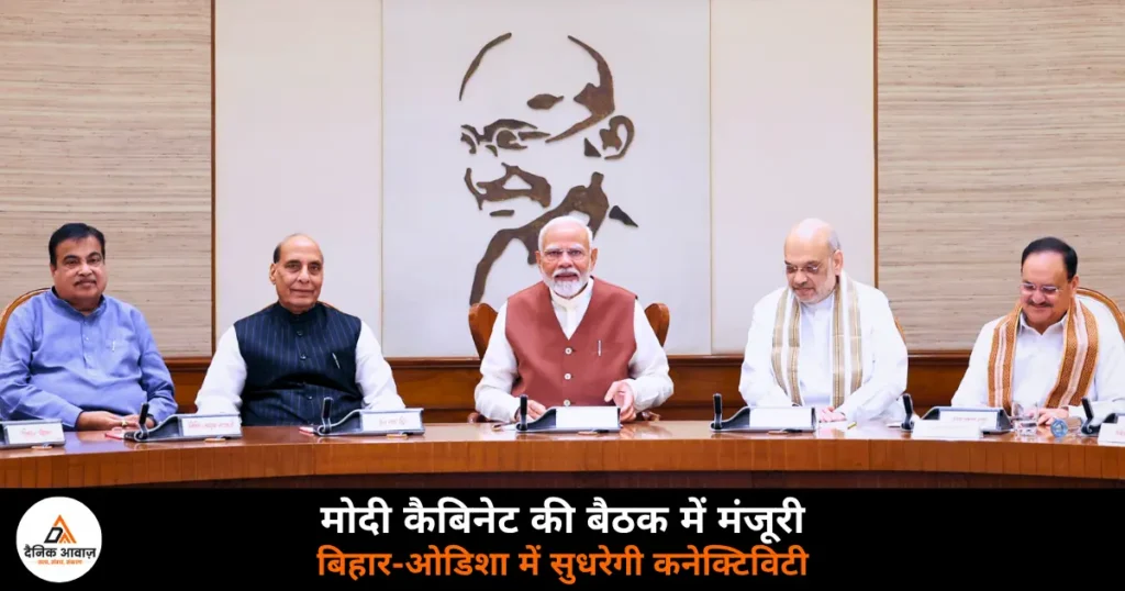 National News: बिहार के इस हाईवे को मिली हरी झंडी, कैबिनेट ने रेल परियोजनाओं पर भी लगाई मुहर