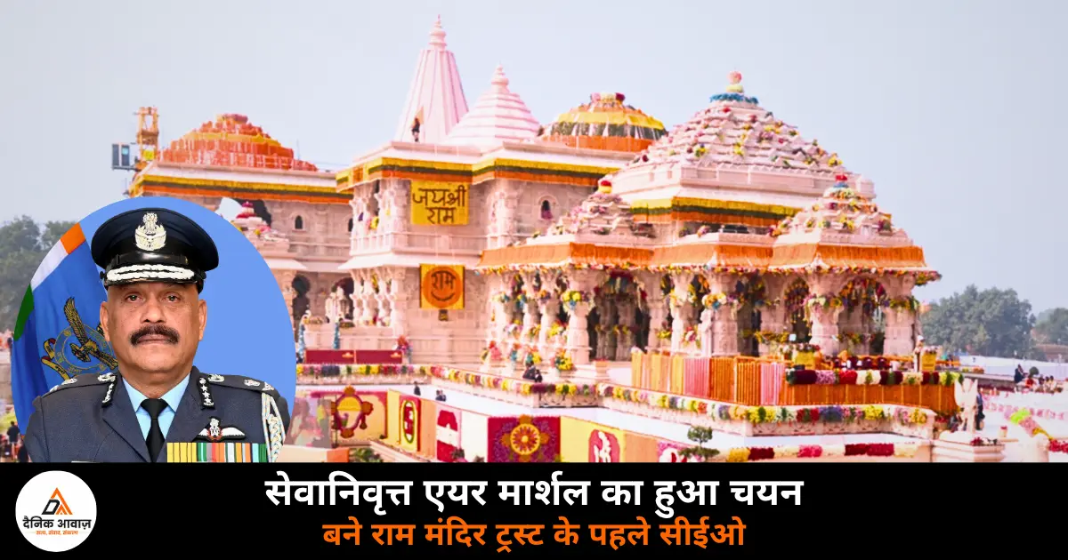 Air Marshal Jitendra Mishra Ram Mandir Trust CEO Deoria village celebration 2026