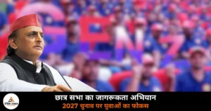 Lucknow News: अखिलेश यादव ने छात्र सभा को दिया नया टास्क, 2 हफ्ते कैंपस में चलेगा जागरूकता अभियान