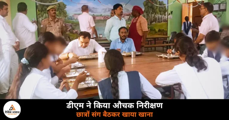 Ghazipur News: डीएम अनुपम शुक्ला ने जवाहर नवोदय विद्यालय का किया औचक निरीक्षण, छात्रों के साथ परखी व्यवस्थाएं