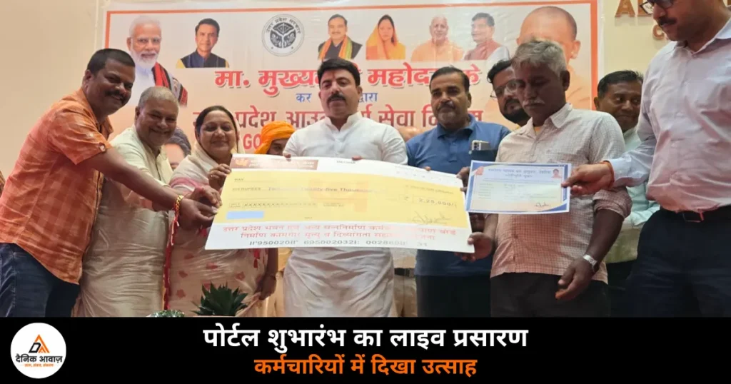 Deoria News: लखनऊ में सीएम ने किया आउटसोर्स सेवा निगम पोर्टल का शुभारंभ,  कर्मचारियों ने की सहभागिता