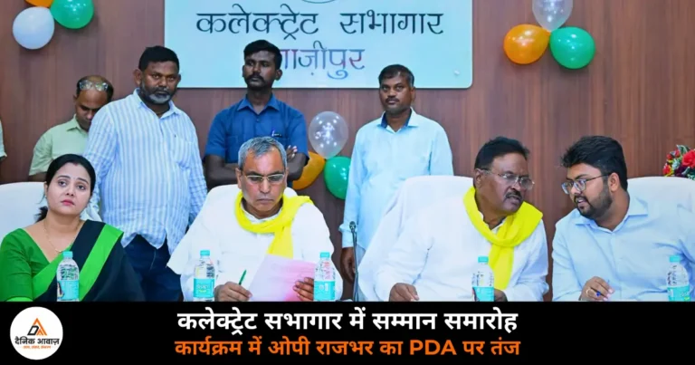Ghazipur News: आंगनबाड़ी कार्यक्रम में राजभर ने अखिलेश को घेरा, PDA का बताया नया मतलब