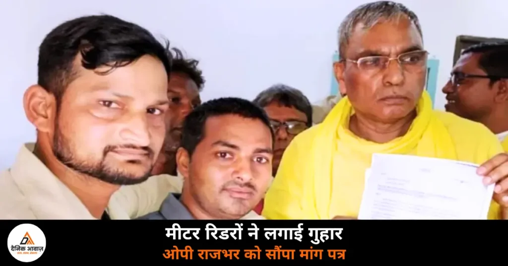 Ghazipur News: मीटर रीडरों ने उठाई मांग, आउटसोर्स निगम में शामिल करने की गुहार