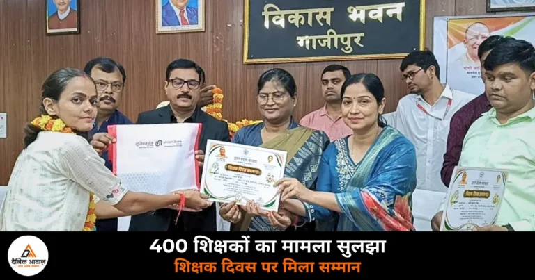 Ghazipur News: शिक्षक दिवस पर 400 शिक्षकों को बड़ी राहत, चयन वेतनमान के आदेश जारी