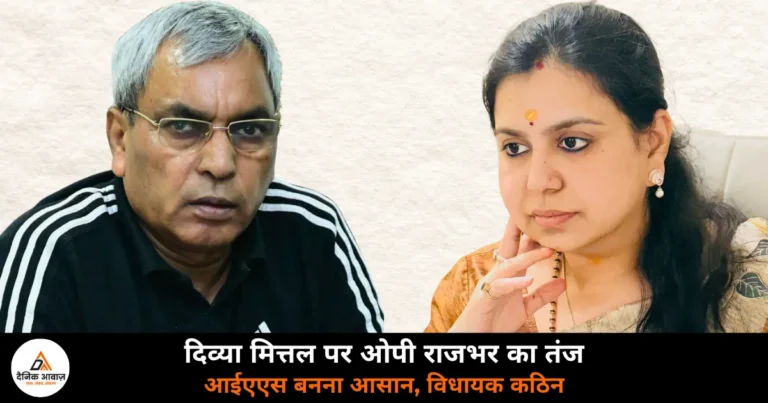 UP News: दिव्या मित्तल के राजनीति में आने पर ओपी राजभर का तंज, बोले- मैदान में उतरेंगी तो पता चलेगा