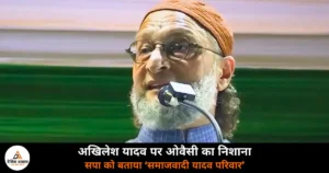 UP News: असदुद्दीन ओवैसी का अखिलेश यादव पर निशाना, बोले- “सपा का नाम ‘समाजवादी यादव परिवार’ रख लें”!