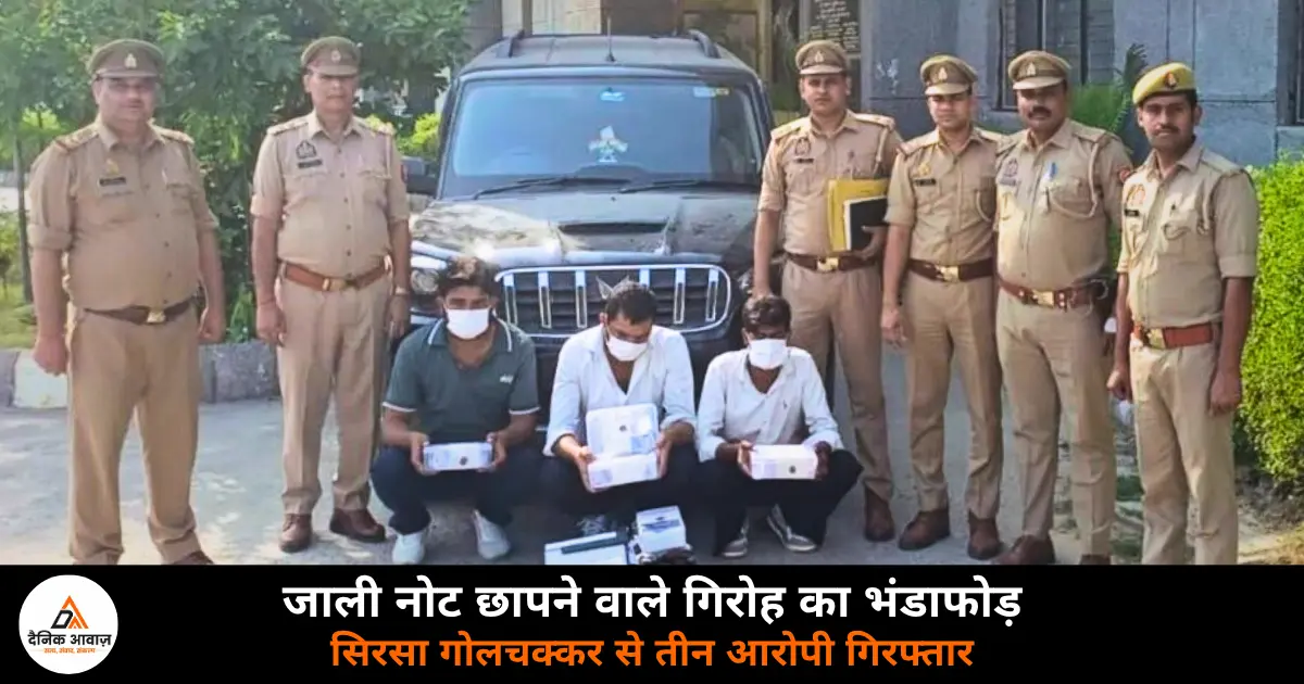 Police arrest three accused with fake currency notes in Greater Noida October 2026