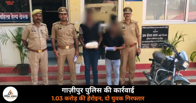 Ghazipur News: 534 ग्राम हेरोइन के साथ दो युवक गिरफ्तार, एक करोड़ से अधिक कीमत