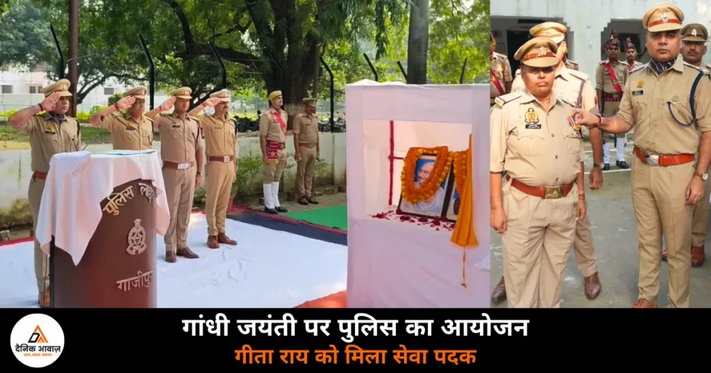 Ghazipur News: गांधी जयंती पर गाज़ीपुर पुलिस ने दी श्रद्धांजलि, निरीक्षक गीता राय को मिला अति उत्कृष्ट सेवा पदक