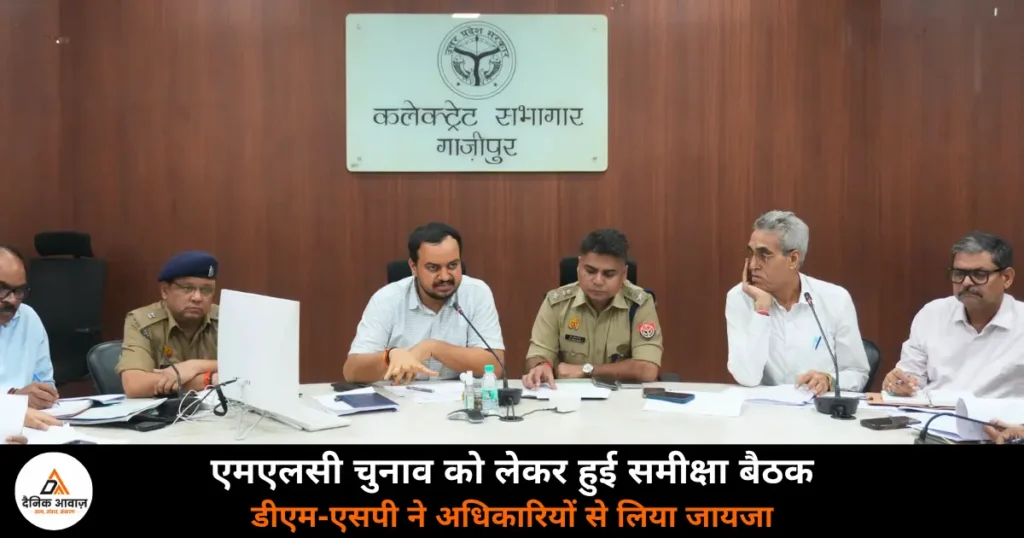 Ghazipur News: एमएलसी चुनाव की तैयारियों की समीक्षा, डीएम-एसपी ने दिए आवश्यक दिशा-निर्देश