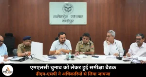 Ghazipur News: एमएलसी चुनाव की तैयारियों की समीक्षा, डीएम-एसपी ने दिए आवश्यक दिशा-निर्देश