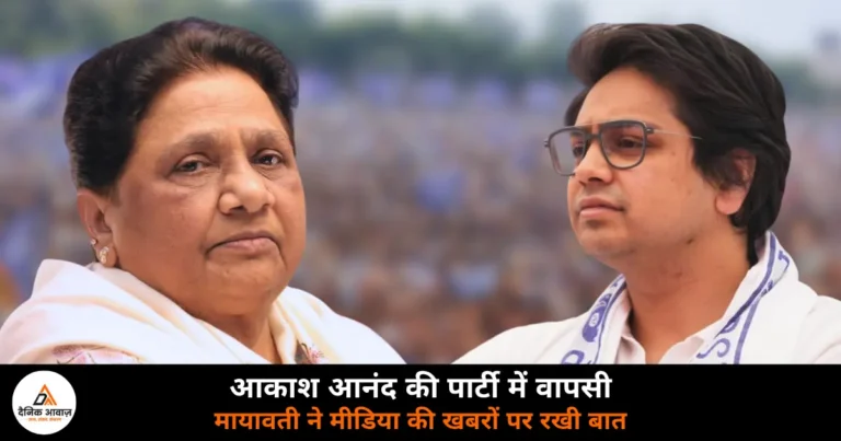 Lucknow News: आकाश आनंद की वापसी पर मायावती की सफाई, बोलीं- मीडिया ने बढ़ा-चढ़ाकर पेश किया
