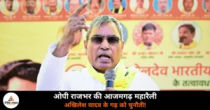 UP News: ओपी राजभर का अखिलेश यादव पर निशाना, बोले- “आजमगढ़ में भी ढहेगा गढ़”!