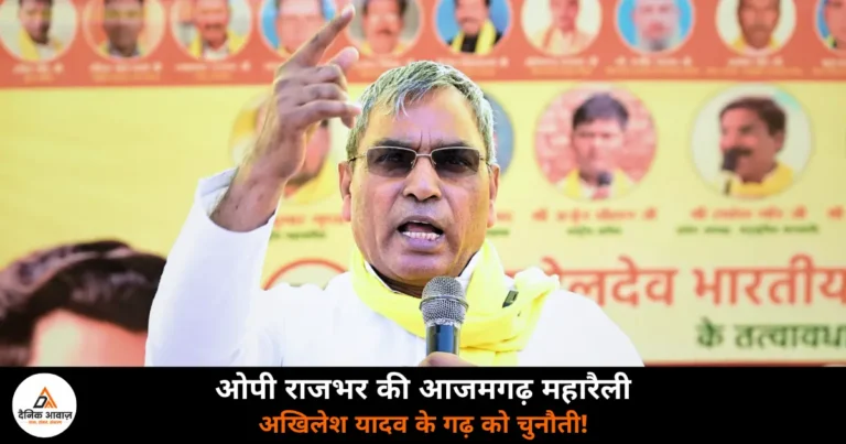 UP News: ओपी राजभर का अखिलेश यादव पर निशाना, बोले- “आजमगढ़ में भी ढहेगा गढ़”!
