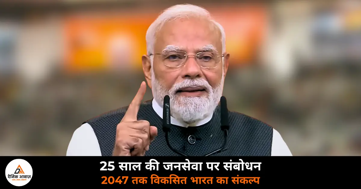 PM Modi addressing the gathering on 25 years of public service October 2026