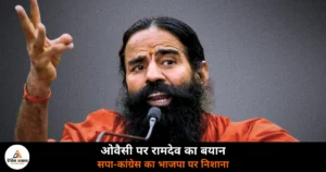 UP News: ओवैसी के चुनाव लड़ने से CM योगी को फायदा? रामदेव के बयान पर सियासी बहस