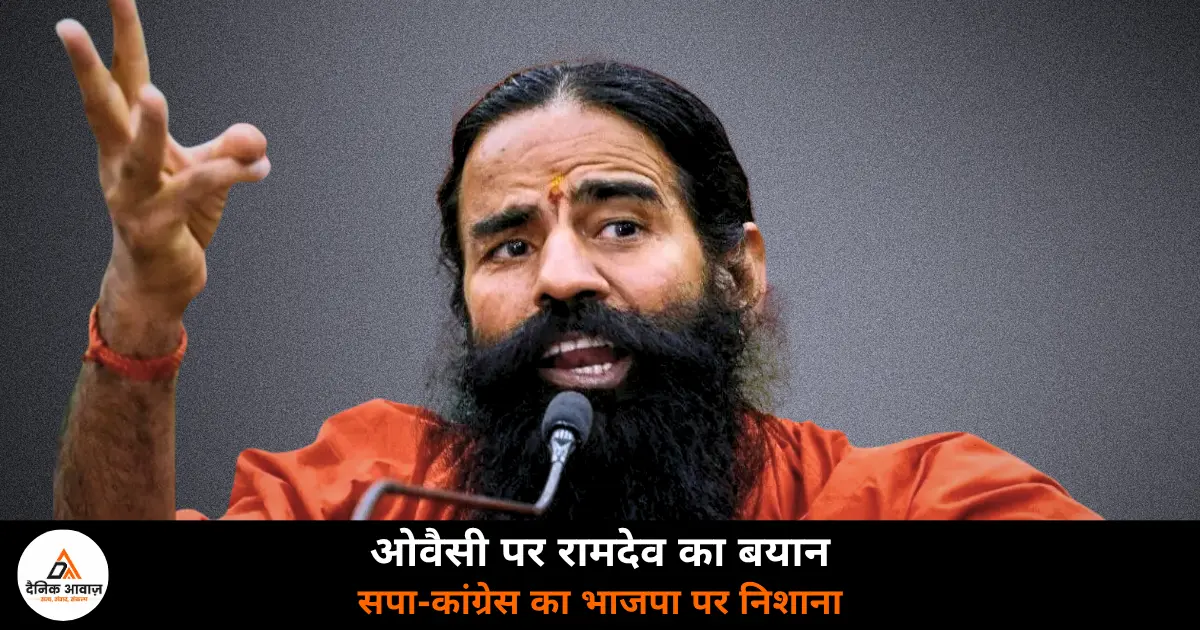 Baba Ramdev's statement on Asaduddin Owaisi and Uttar Pradesh politics October 2026